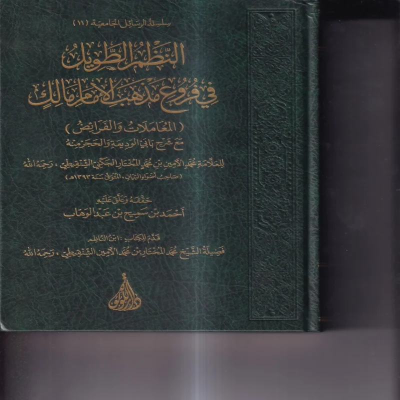 النظم الطويل في فروع مذهب اللامام مالك (المعاملات والفرائض) مع شرح بابي الوديعة و الحجر منه 2/1