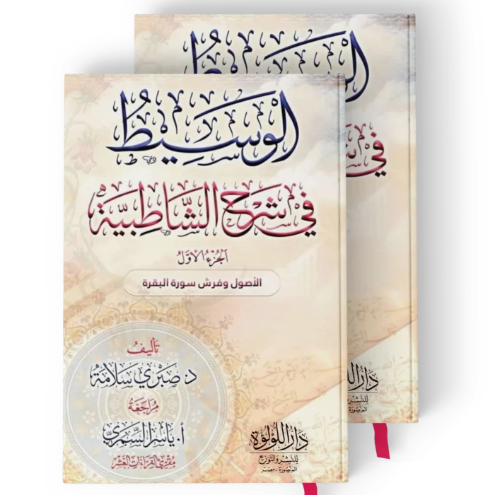 الوسيط في شرح الشاطبية الاصول وفرش سورة البقرة2/1