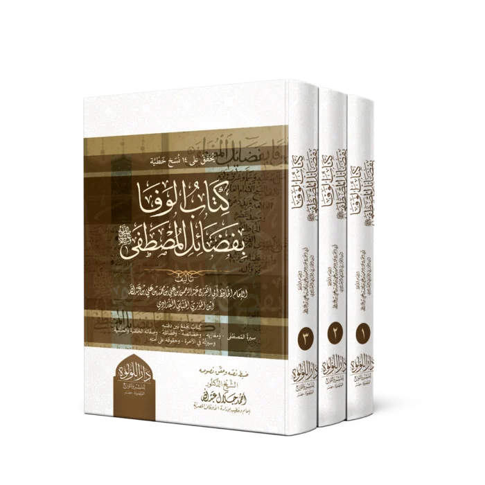 كتاب الوفا بفضائل المصطفى 3/1