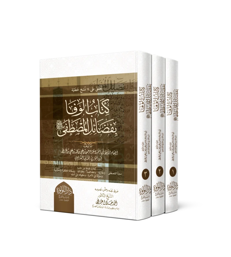 كتاب الوفا بفضائل المصطفى 3/1