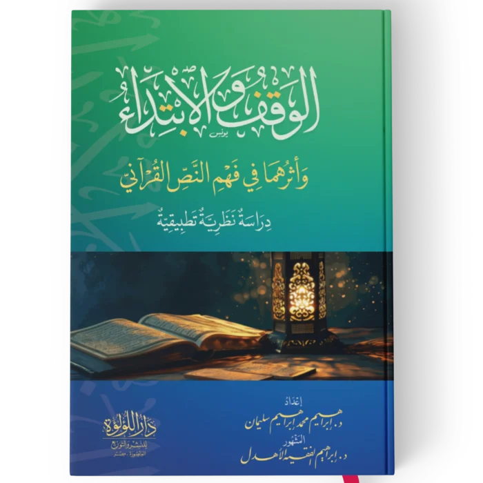 الوقف والابتداء واثرهما في فهم النص القراني