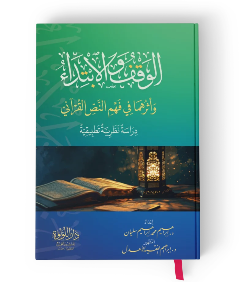 الوقف والابتداء واثرهما في فهم النص القراني