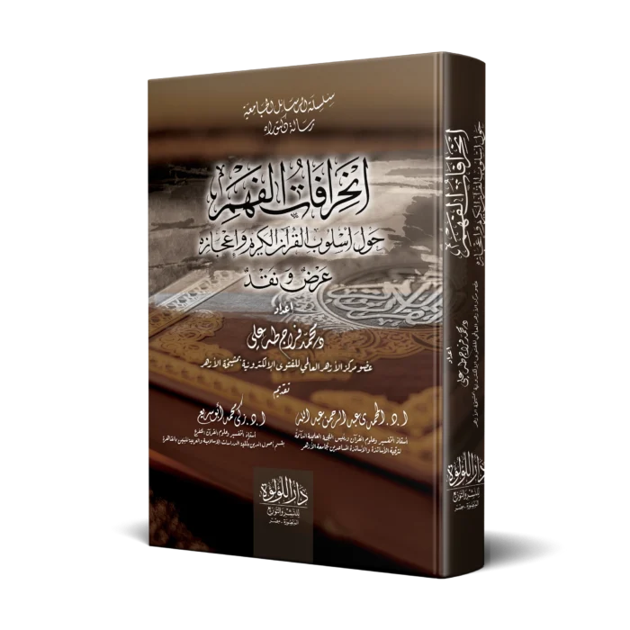 انحرافات الفهم حول اسلوب القران الكريم واعجازه عرض نقد