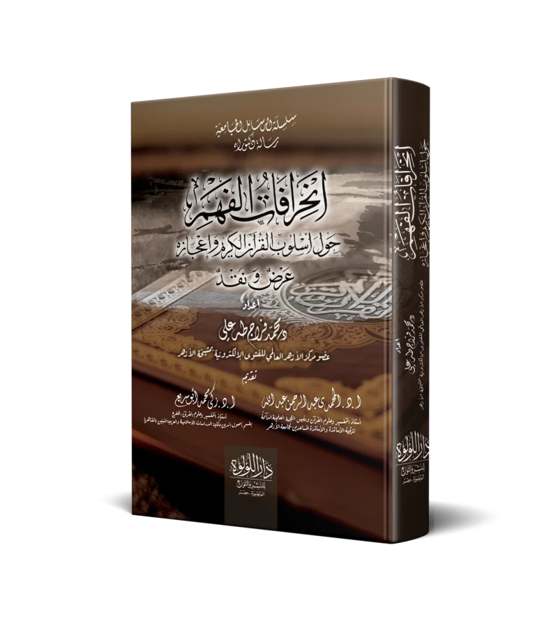 انحرافات الفهم حول اسلوب القران الكريم واعجازه عرض نقد