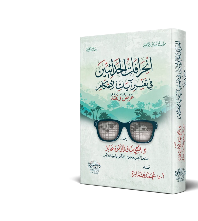 انحرافات الحداثيين في تفسير ايات الاحكام عرض ونقد