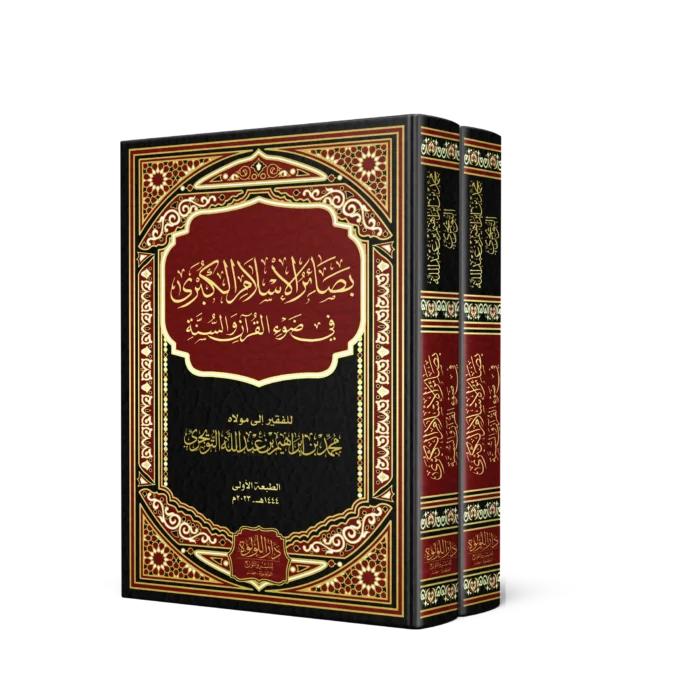 بصائر الاسلام الكبرى في ضوء القران والسنة