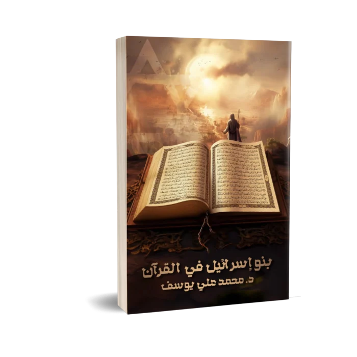 بنو اسرائيل في القران