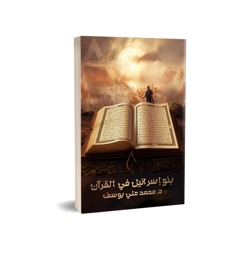 بنو اسرائيل في القران