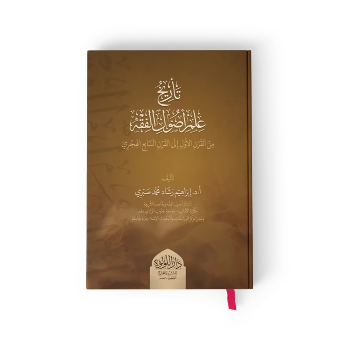 تاريخ علم اصول الفقه من القرن الاول الي القرن السابع الهجري