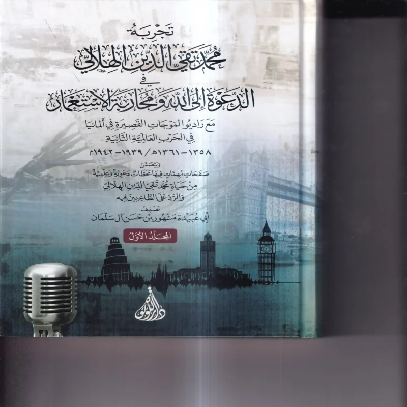 تجربة محمد تقي الدين الهلالي الدعوة الى الله ومحاربة الاستعمار