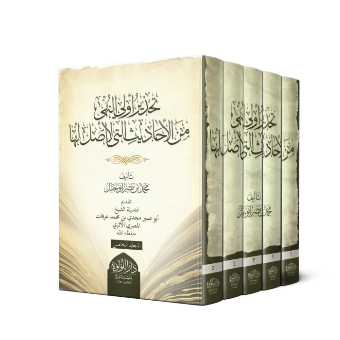 تحذير اولي النهى من الاحاديث التي لا اصل لها 5/1