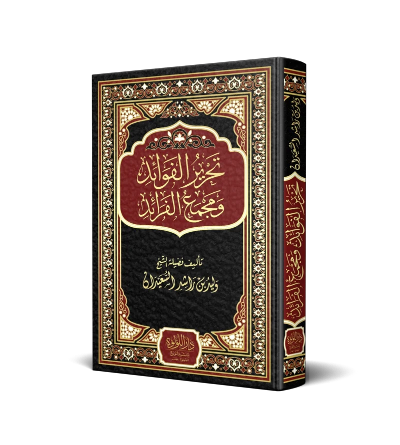 تحرير القواعد ومجمع الفرائد