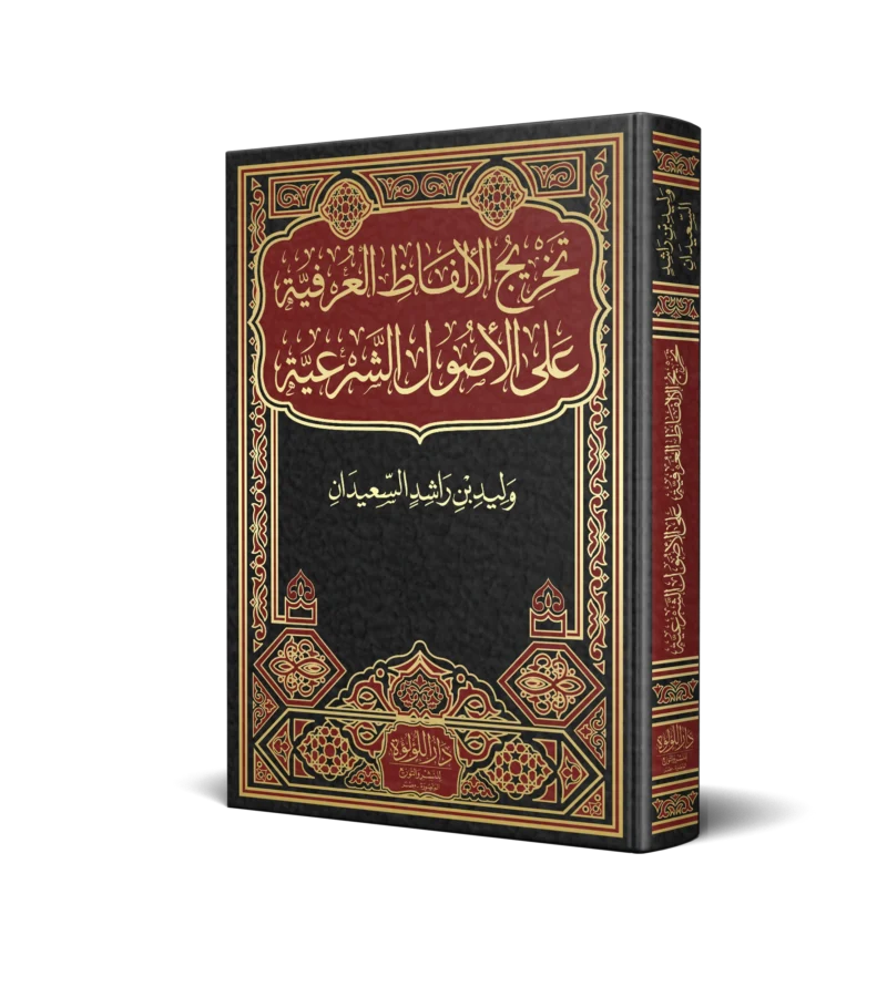 تخريج الالفاظ العرفية علي الاصول الشرعية