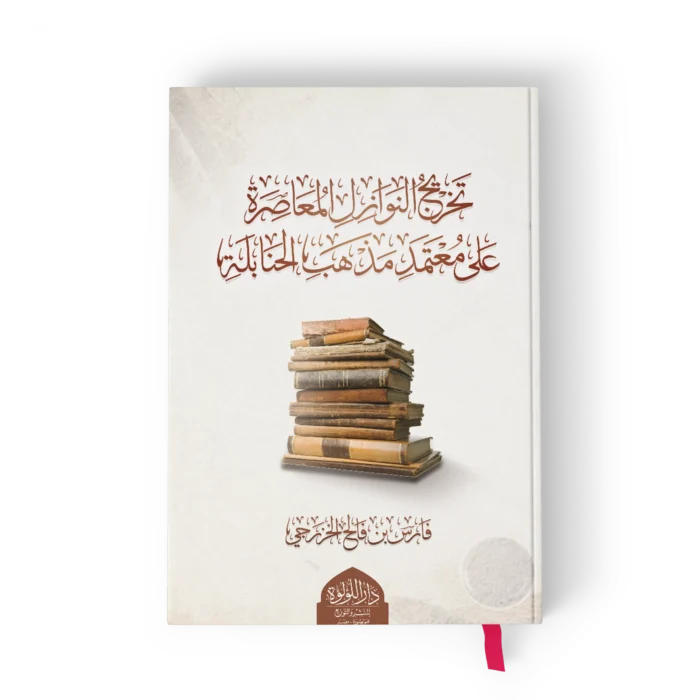 تخريج النوازل المعاصرة على معتمد مذهب الحنابلة