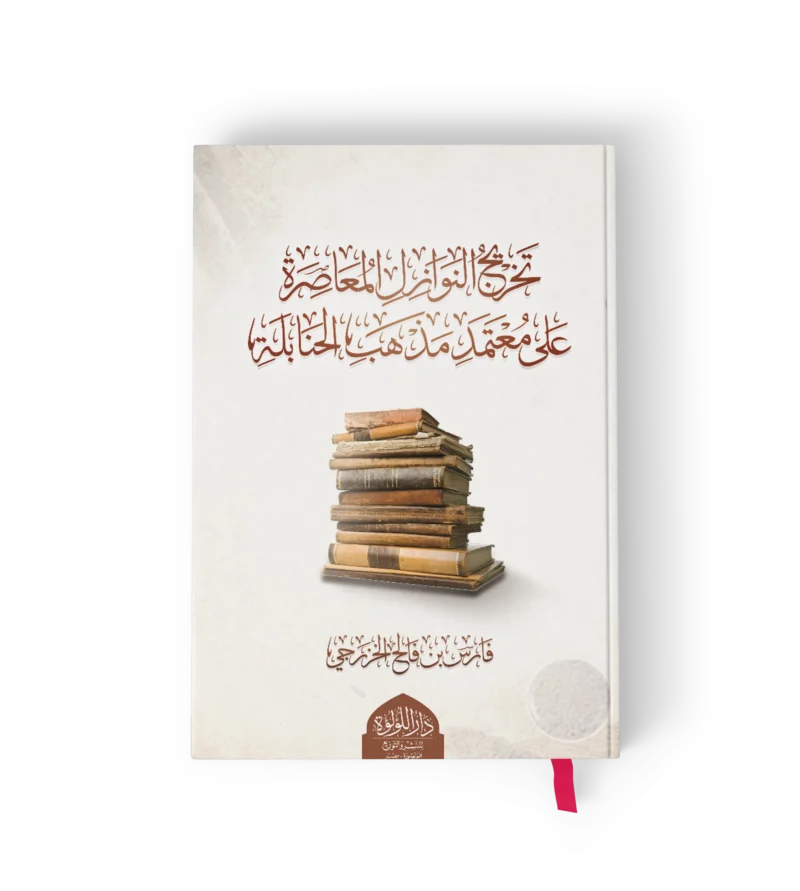 تخريج النوازل المعاصرة على معتمد مذهب الحنابلة