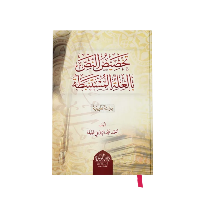 تخصيص النص بالعلة المستنبطة (دراسة تطبيقية)