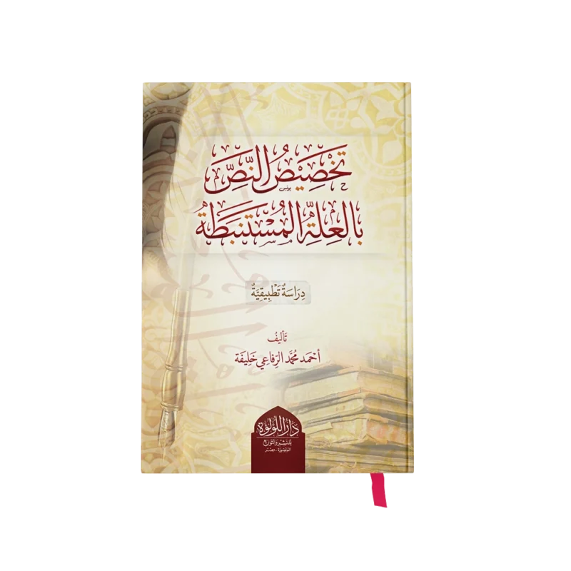 تخصيص النص بالعلة المستنبطة (دراسة تطبيقية)