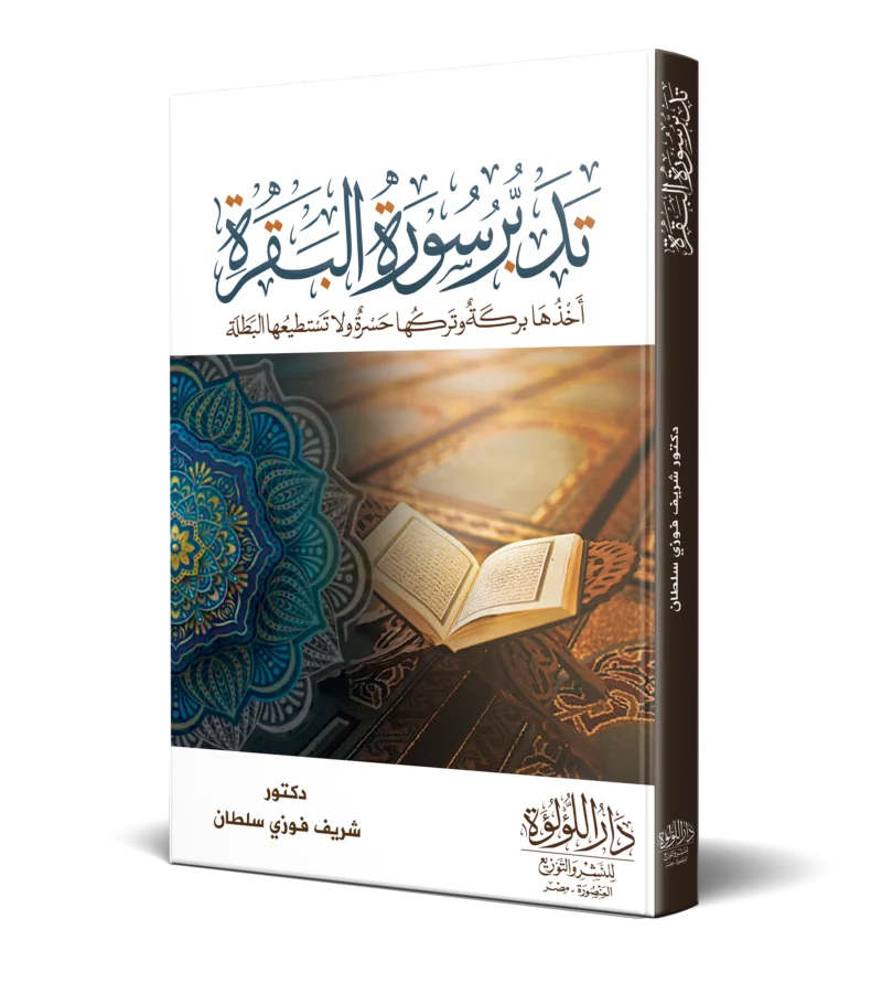 تدبر سورة البقرة اخذها بركة وتركها حسرة ولا تستطيعها البطلة