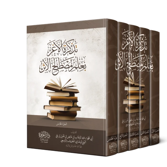 تذكرة الاغر بعلم مصطلح الاثر