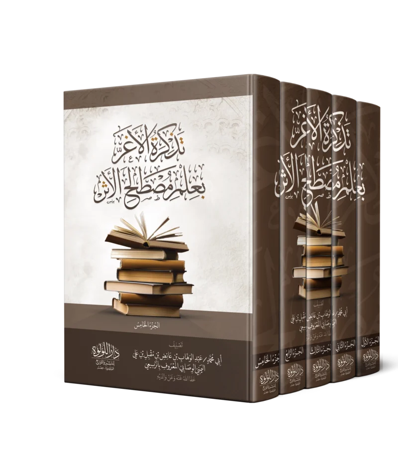 تذكرة الاغر بعلم مصطلح الاثر