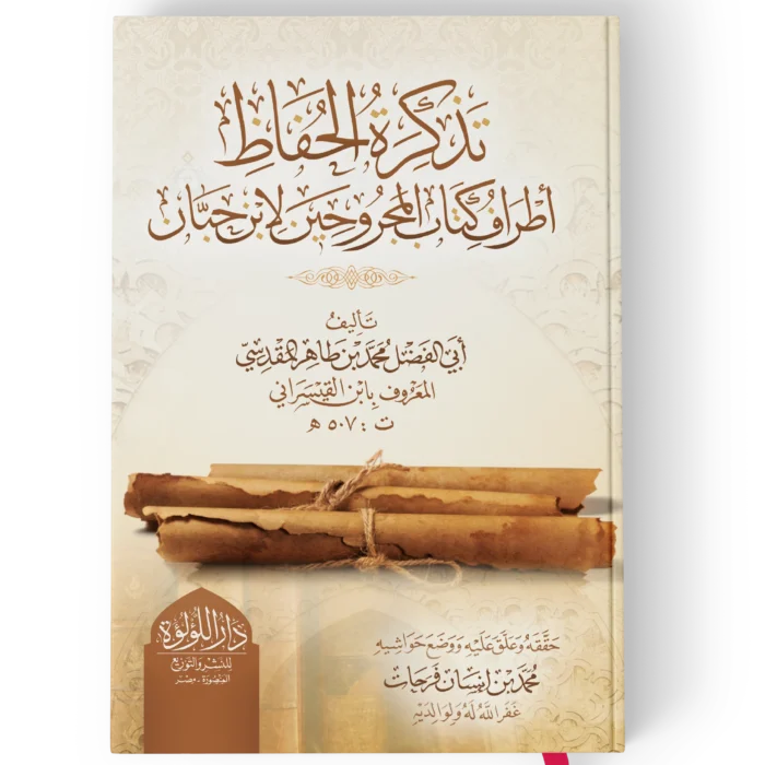 تذكرة الحفاظ اطراف كتاب المجروحين لابن حبان