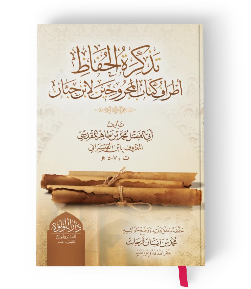 تذكرة الحفاظ اطراف كتاب المجروحين لابن حبان