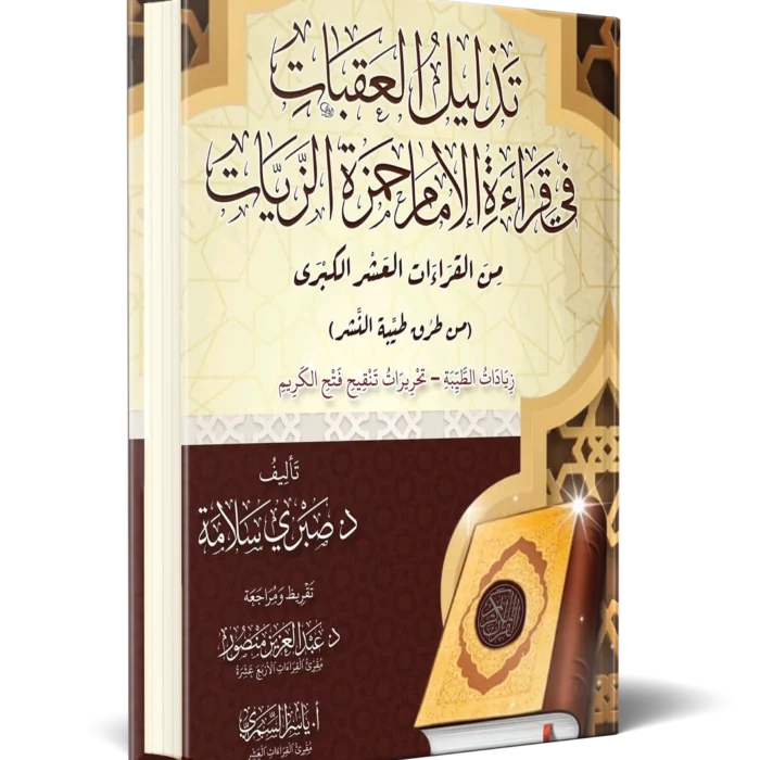 تذليل العقبات في قراءة الامام حمزة الزيات من القرءات العشر الكبري