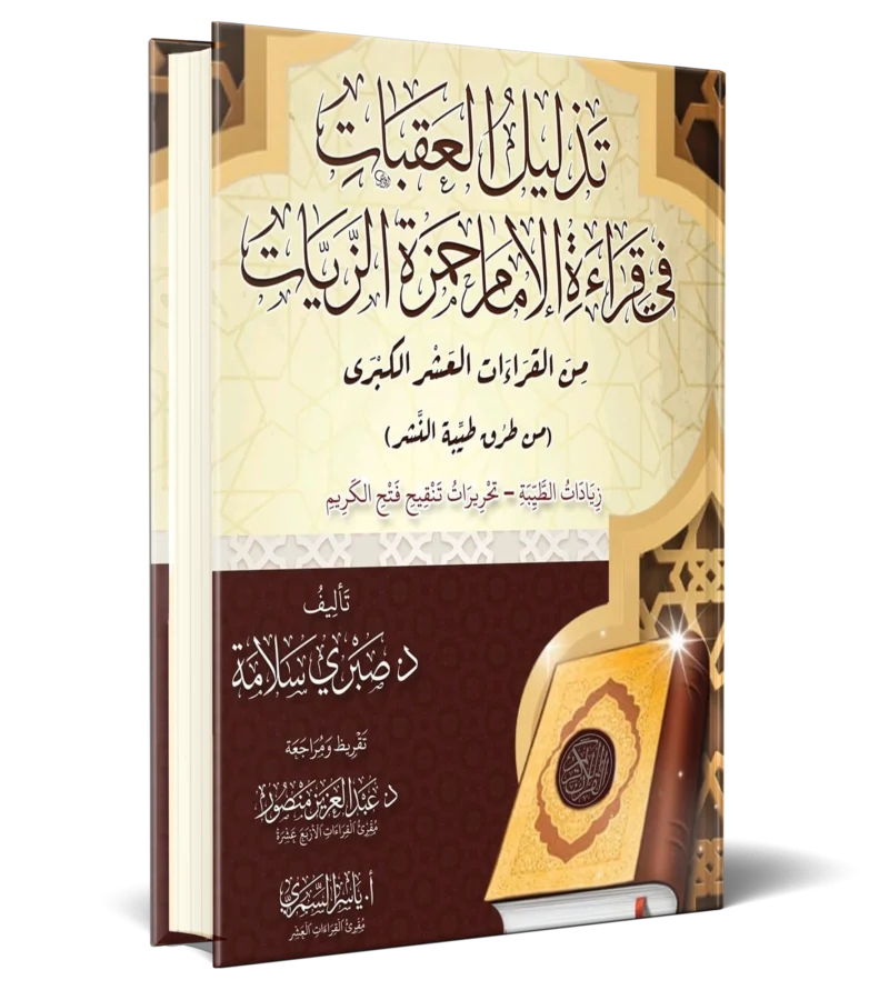 تذليل العقبات في قراءة الامام حمزة الزيات من القرءات العشر الكبري