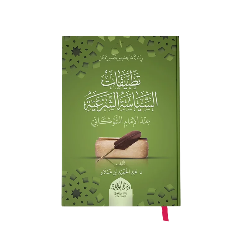 تطبيقات السياسة الشرعية عند الامام الشوكاني