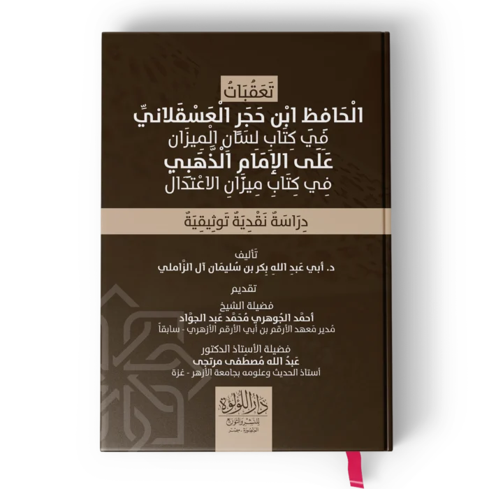تعقبات الحافظ ابن حجر العسقلاني في كتاب لسان الميزان على الامام الذهبي في كتاب ميزان الاعتدال