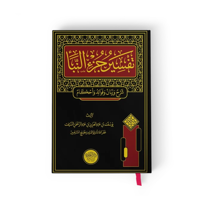 تفسير جزء النبا (شرح وبيان وفوائد واحكام)