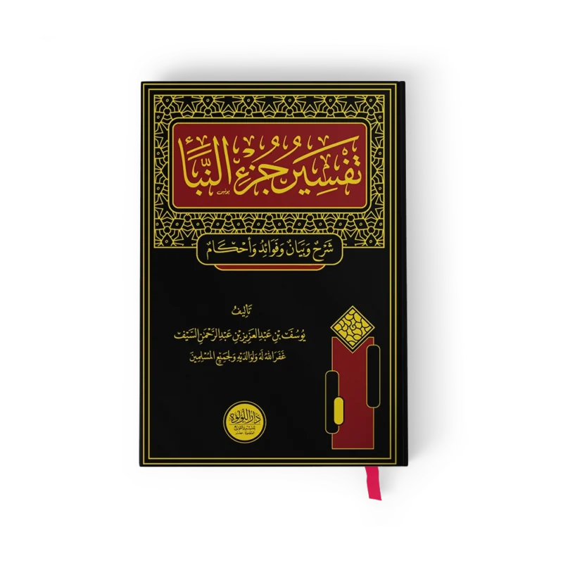 تفسير جزء النبا (شرح وبيان وفوائد واحكام)