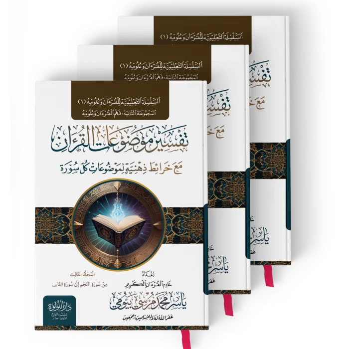 تفسير موضوعات القران مع خرائط ذهنية لموضوعات كل سورة