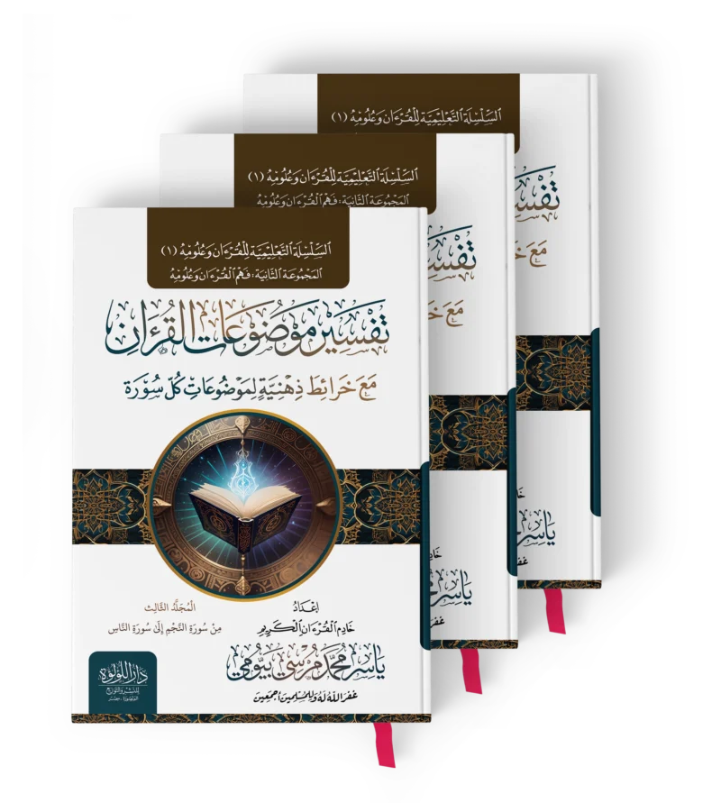 تفسير موضوعات القران مع خرائط ذهنية لموضوعات كل سورة