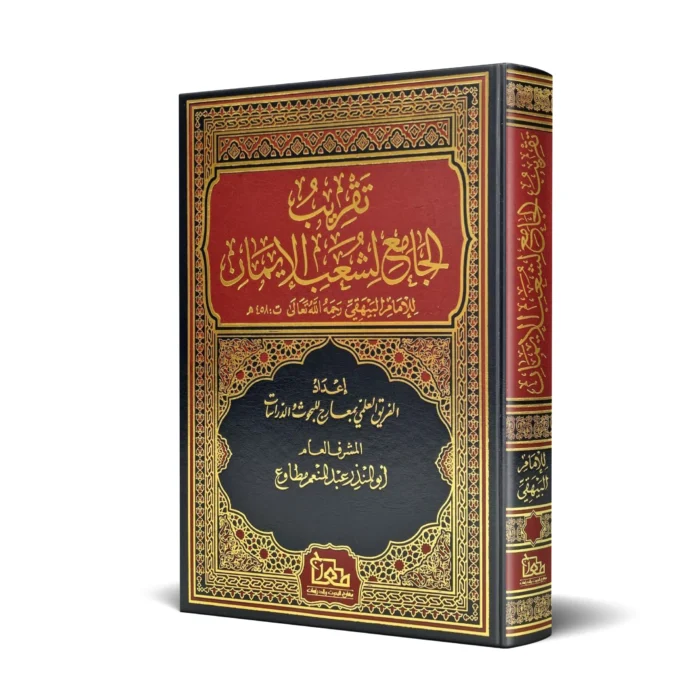 تقريب الجامع لشعب الايمان