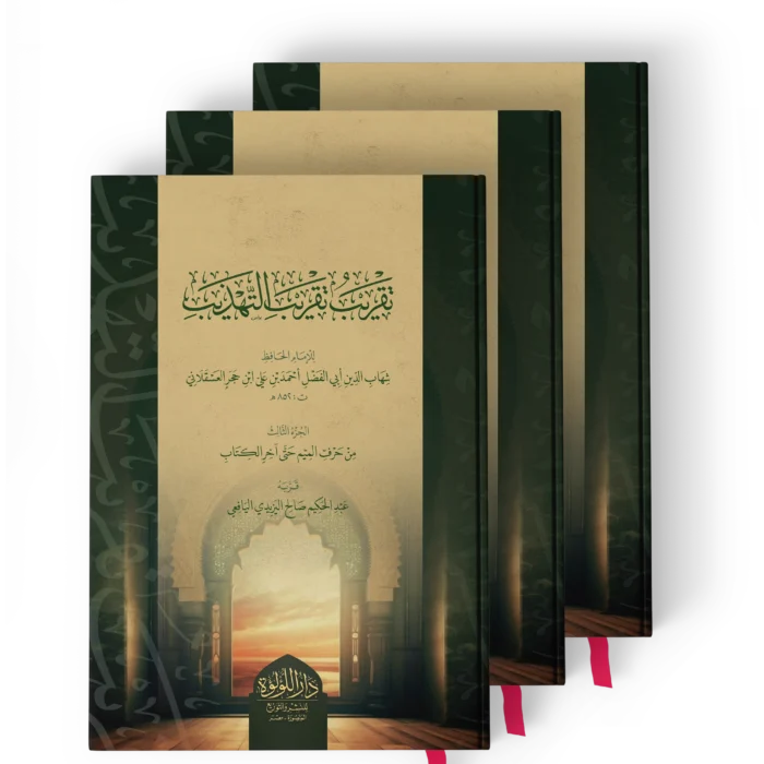 تقريب تقريب التهذيب