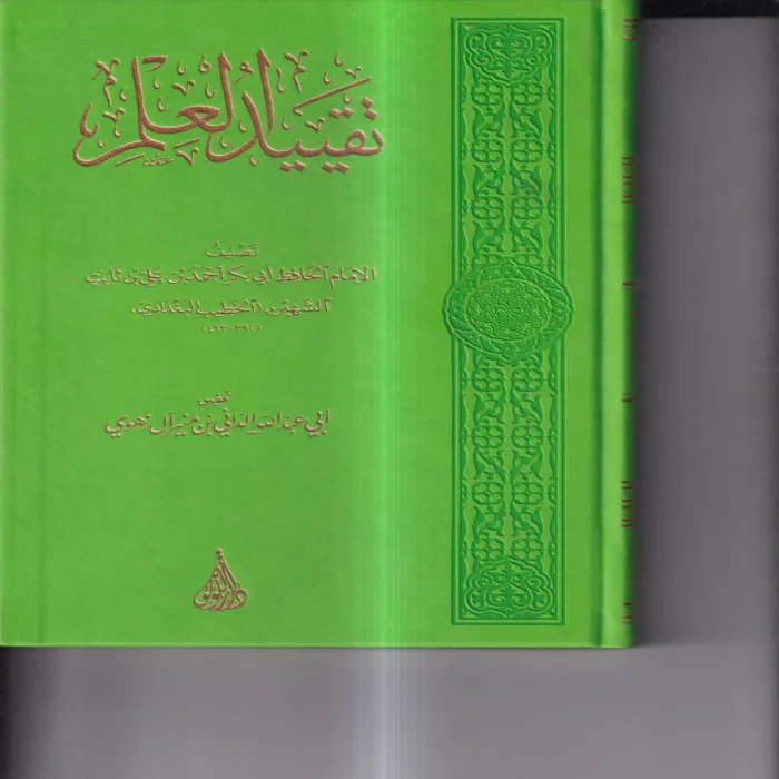 تقييد العلم