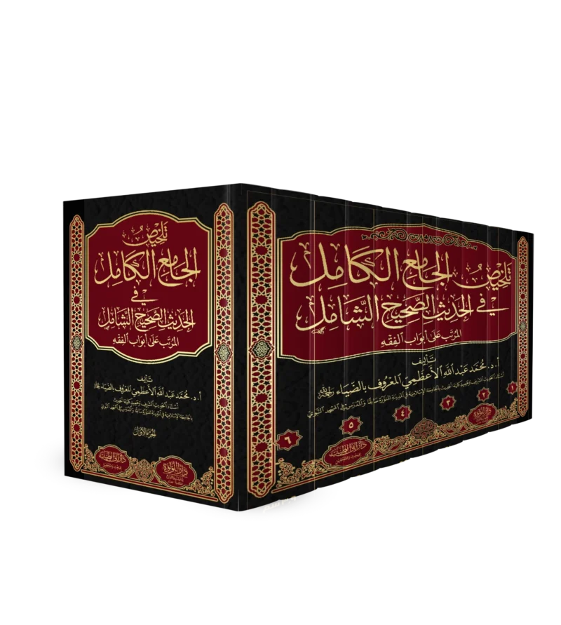 تلخيص الجامع الكامل في الحديث الصحيح الشامل