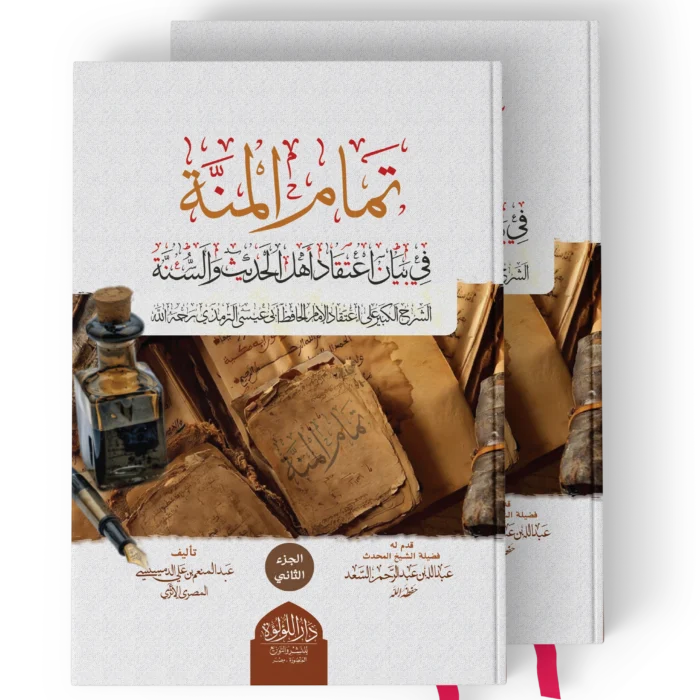 تمام المنة في بيان اعتقاد اهل الحديث والسنة (الشرح الكبير على اعتقاد الامام الحافظ ابي عيسى الترمذي رحمه الله)