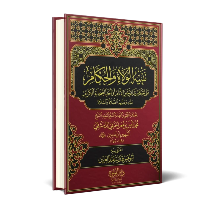 تنبيه الولاة الحكام علي احكام شاتم خير الانام او احد الصحابة الكرام