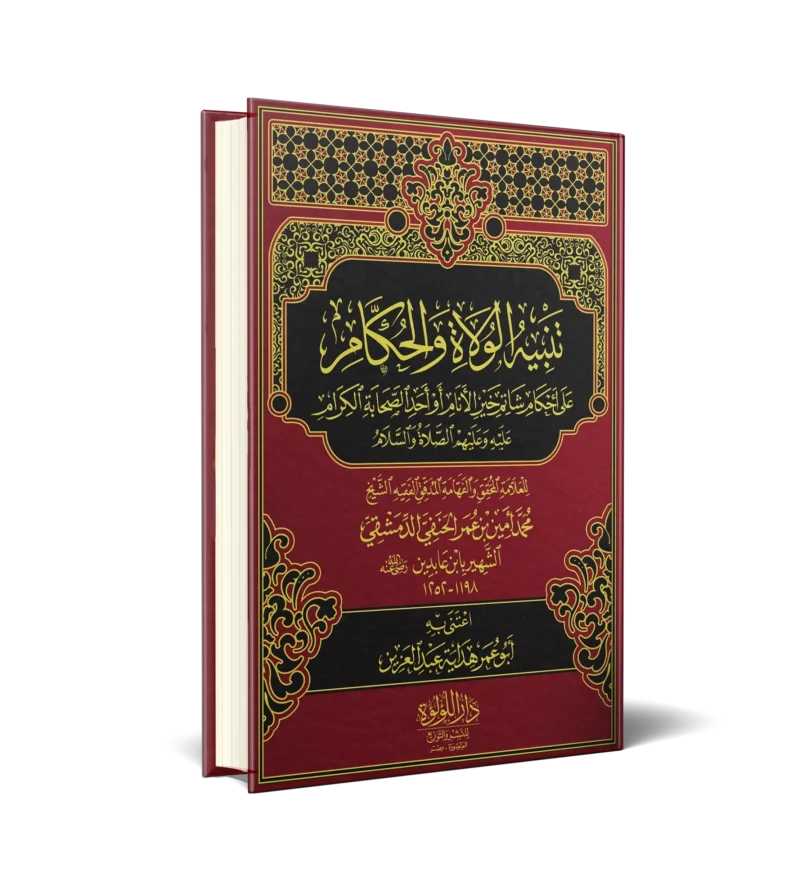 تنبيه الولاة الحكام علي احكام شاتم خير الانام او احد الصحابة الكرام