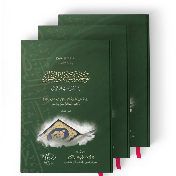 توجيه متشابه النظم في القراءات المتواترة