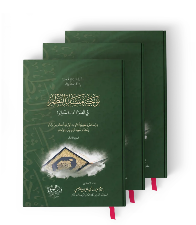 توجيه متشابه النظم في القراءات المتواترة