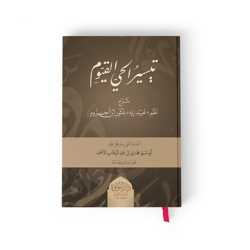 تيسير الحي القيوم شرح نظم عبيد ربه لمنثور ابن اجروم