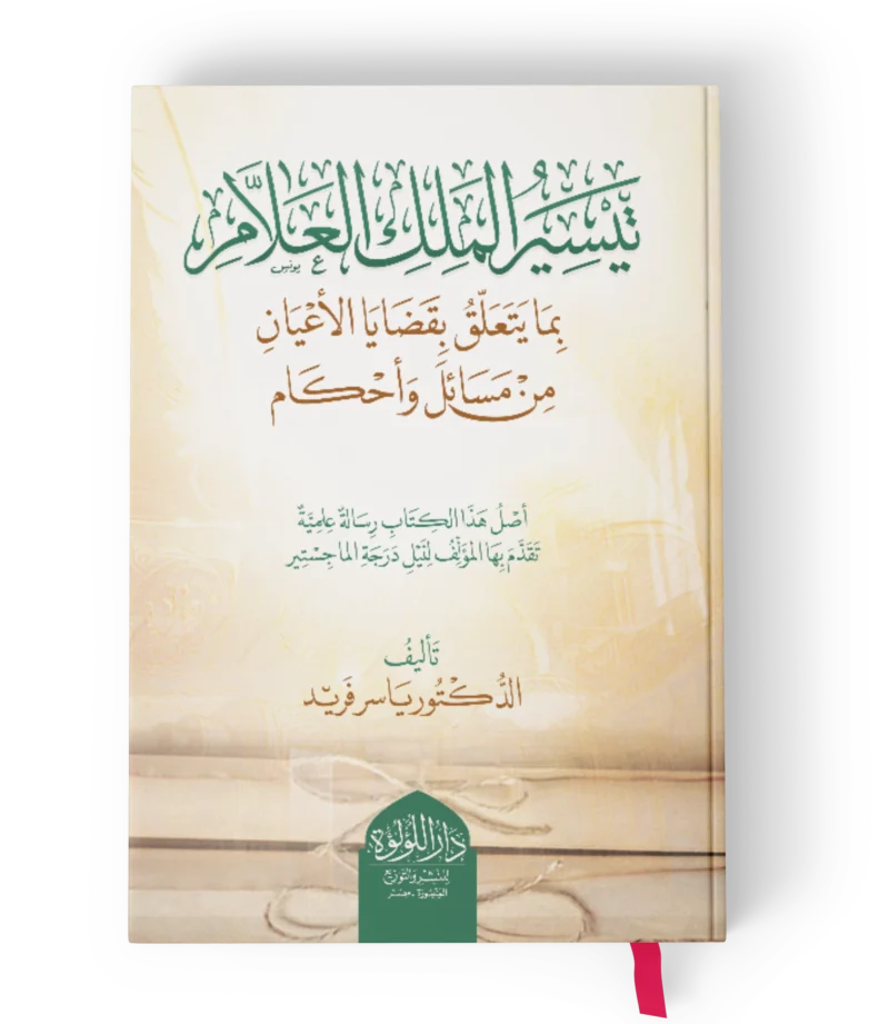 تيسير الملك العلام بما يتعلق بقضايا الاعيان من مسائل واحكام