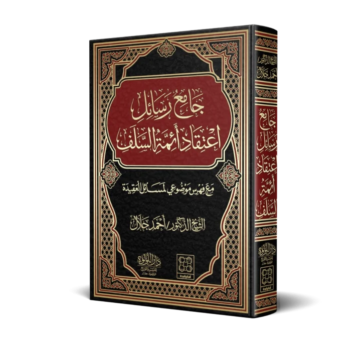 جامع رسائل اعتقاد ائمة السلف مع فهرس موضوعي لمسائل العقيدة
