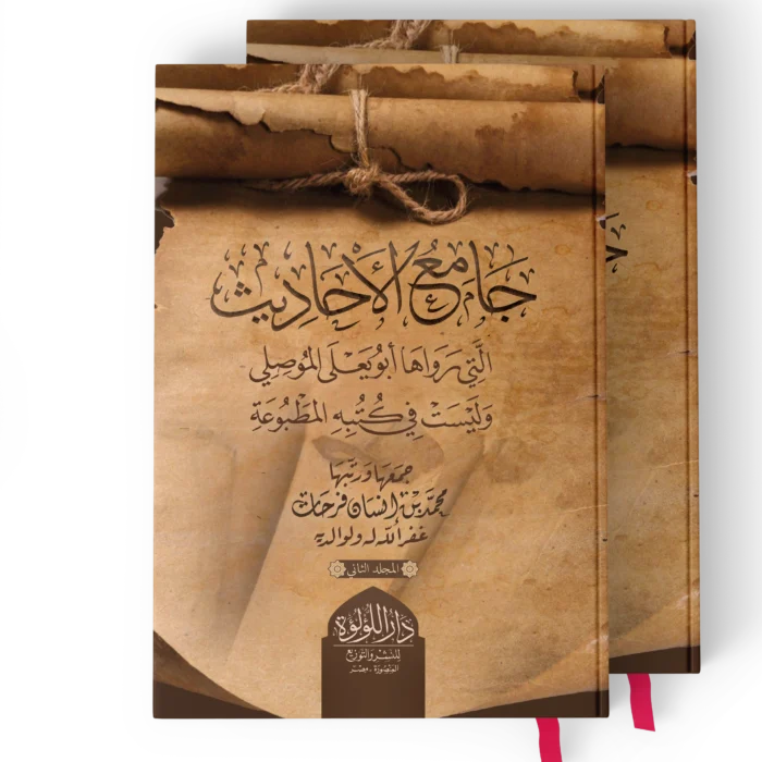 جامع الاحاديث التي رواها ابو يعلى الموصلي وليست في كتبه المطبوعة