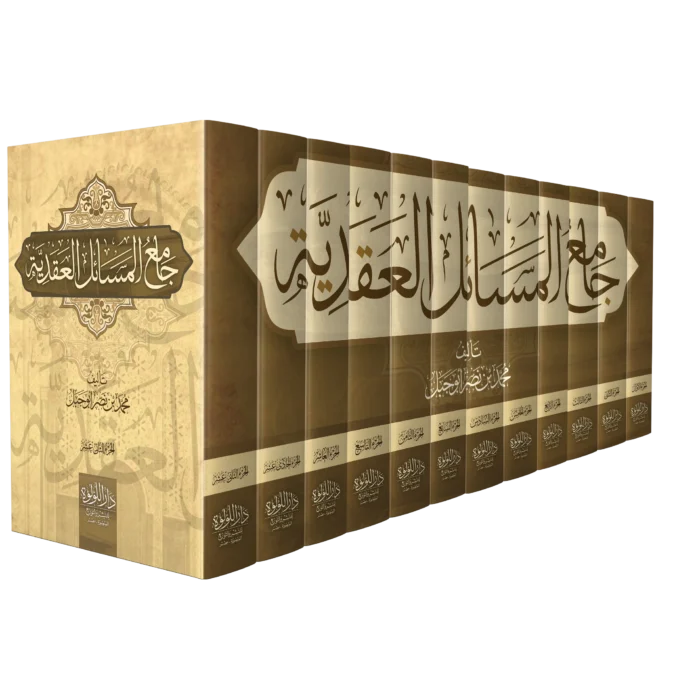 جامع المسائل العقدية