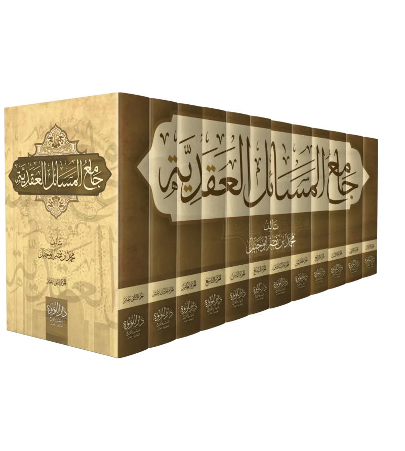 جامع المسائل العقدية