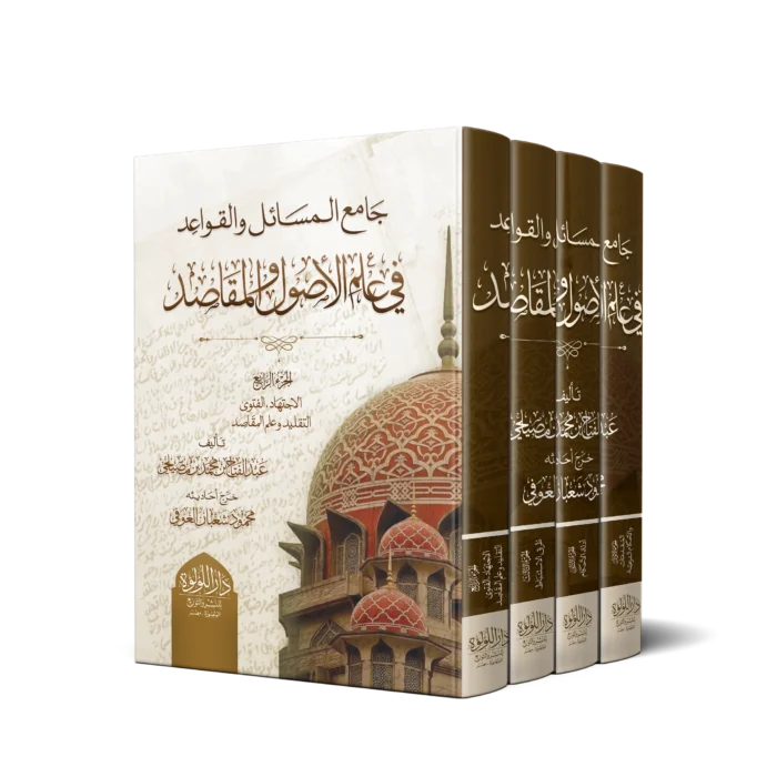 جامع المسائل والقواعد في علم الاصول والمقاصد 4/1